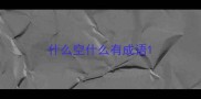 什么空什么有成语
