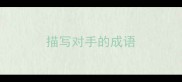 描写对手的成语