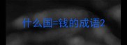 什么国钱的成语