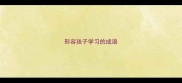 形容孩子学习的成语
