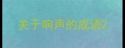 关于响声的成语