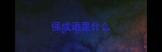 强成语是什么