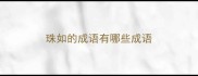 珠如的成语有哪些成语
