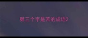第三个字是苦的成语