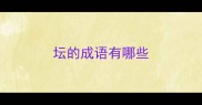 坛的成语有哪些