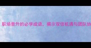 二龙戏珠职场晋升的必学成语揭示双倍机遇与团队协作的智慧