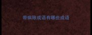 带病除成语有哪些成语