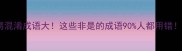 易混淆成语大这些非是的成语90人都用错