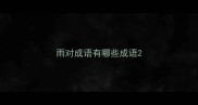 雨对成语有哪些成语