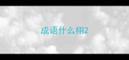 成语什么栩