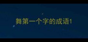 舞第一个字的成语