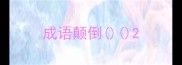 成语颠倒