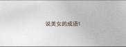 说美女的成语
