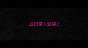 成语带人结尾