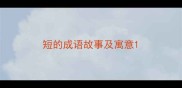 短的成语故事及寓意