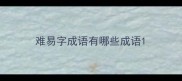 难易字成语有哪些成语