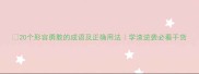 20个形容勇敢的成语及正确用法学渣逆袭必看干货
