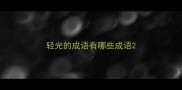 轻光的成语有哪些成语