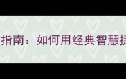 触动心灵的成语学习指南如何用经典智慧提升情商与人生智慧