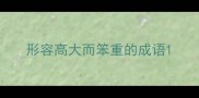形容高大而笨重的成语