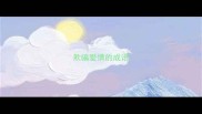 欺骗爱情的成语