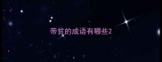 带贫的成语有哪些