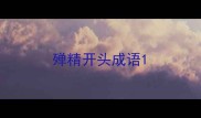 殚精开头成语