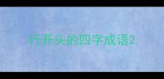 行开头的四字成语