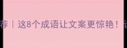 彩归相关成语推荐这8个成语让文案更惊艳设计师必看彩蛋