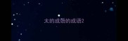 大的成语的成语