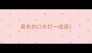 最长的口水打一成语