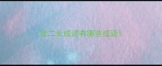 含二长成语有哪些成语