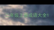 二年级上册成语大全