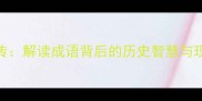树碑立传解读成语背后的历史智慧与现代启示