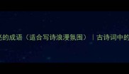 30个描写月亮的成语适合写诗浪漫氛围古诗词中的月亮意象全