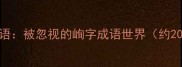 开篇导语被忽视的峋字成语世界约200字