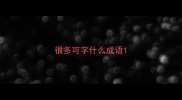 很多可字什么成语
