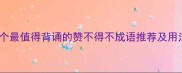10个最值得背诵的赞不得不成语推荐及用法