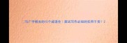 与广字相关的15个成语全面试写作必知的实用干货