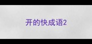 开的快成语