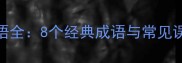 邦字成语全8个经典成语与常见误用场景