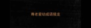尊老爱幼成语接龙