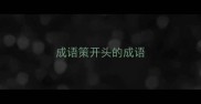 成语策开头的成语