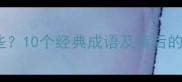空手成成语有哪些10个经典成语及背后的故事附用法