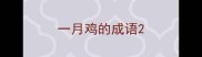 一月鸡的成语