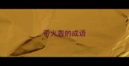 带火轰的成语