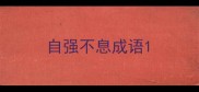 自强不息成语