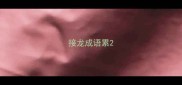 接龙成语累