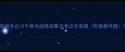 高频考点10个易考成语故事及考点全掌握附最新考题