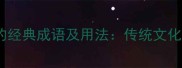 10个关于桂花的经典成语及用法传统文化中的诗意象征